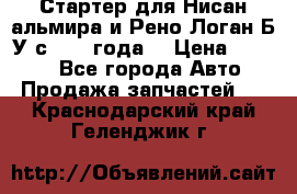 Стартер для Нисан альмира и Рено Логан Б/У с 2014 года. › Цена ­ 2 500 - Все города Авто » Продажа запчастей   . Краснодарский край,Геленджик г.